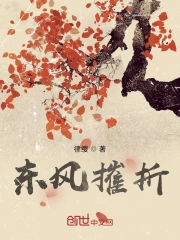 东风摧折