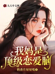 我妈是顶级恋爱脑